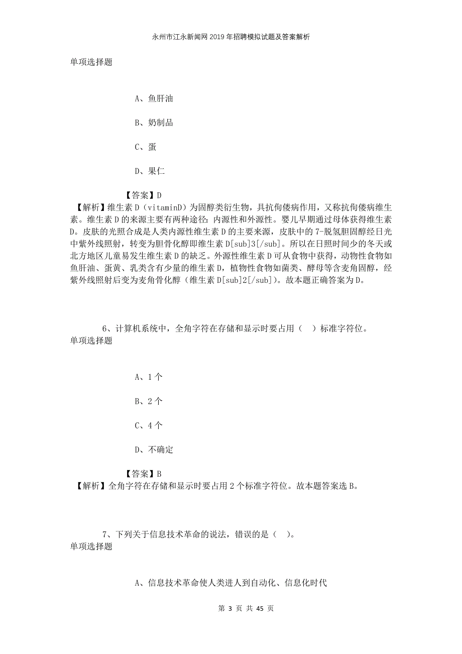 永州市江永新闻网2019年招聘模拟试题及答案解析_第3页