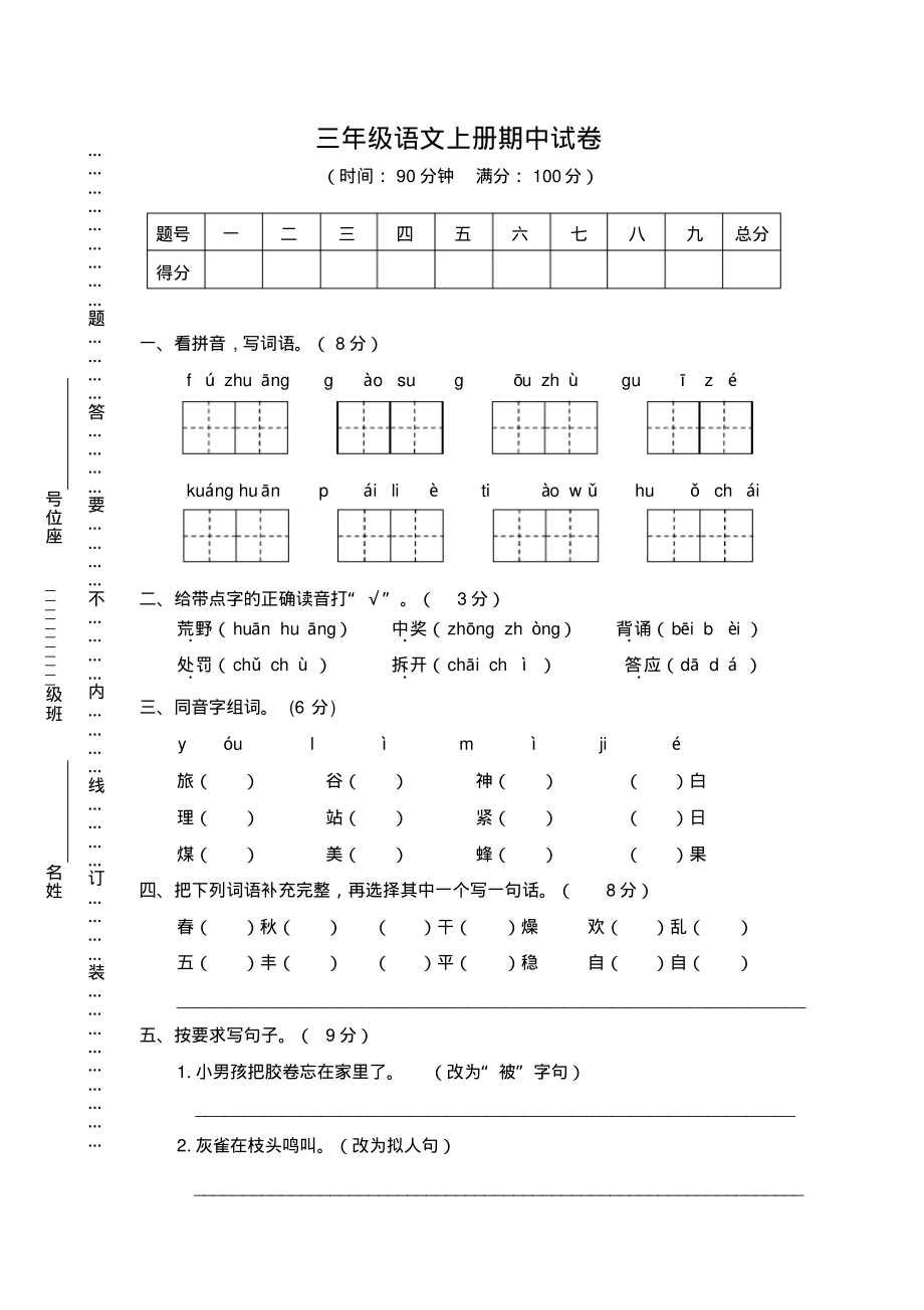 部编版三年级语文上册期中试卷及答案(二)_第1页