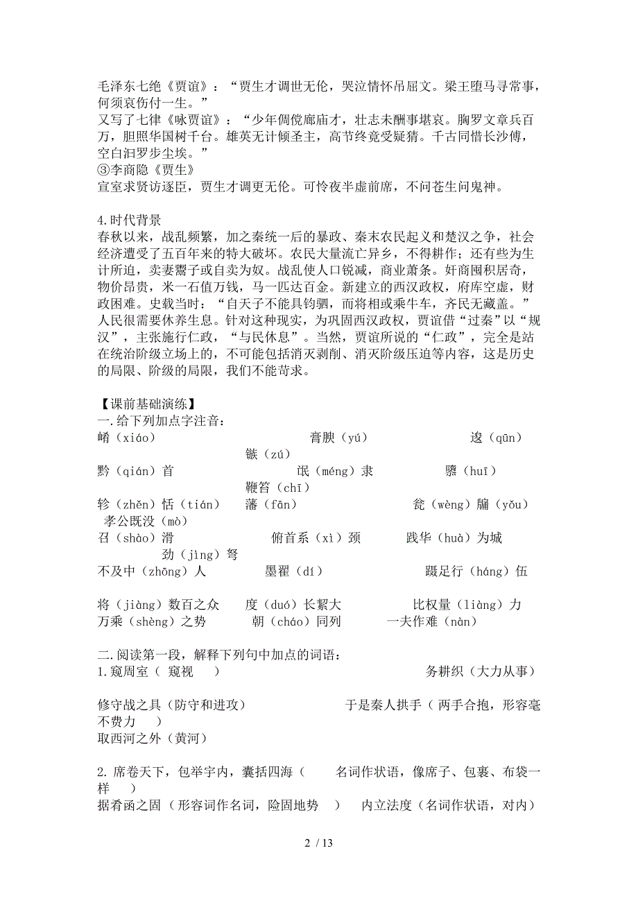 过秦论导学案(教师版)分享_第2页