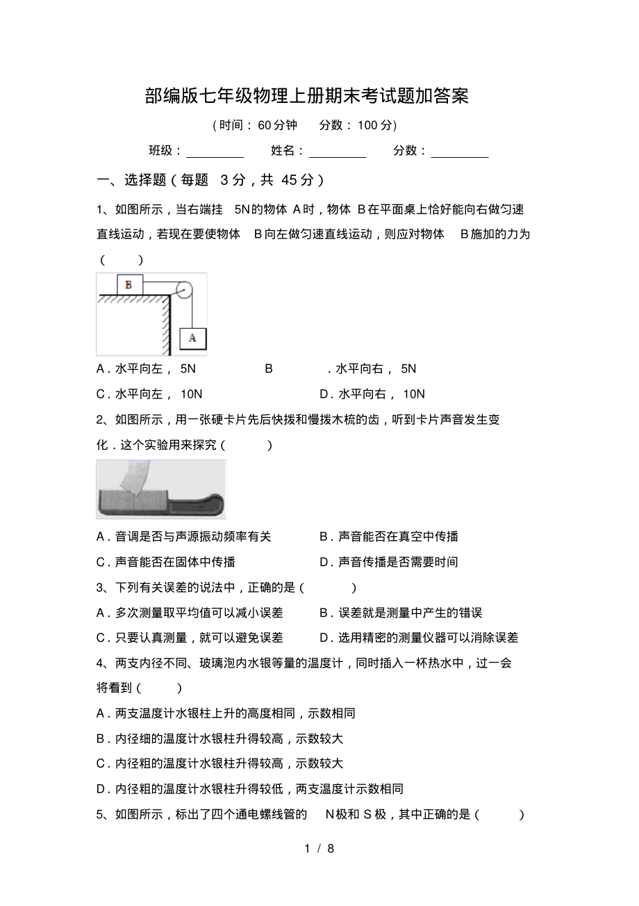 部编版七年级物理上册期末考试题加答案_第1页