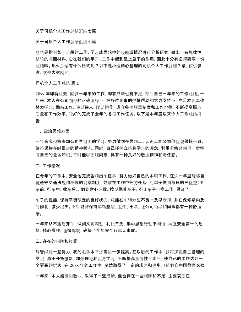 关于司机个人工作总结汇编七篇_第1页