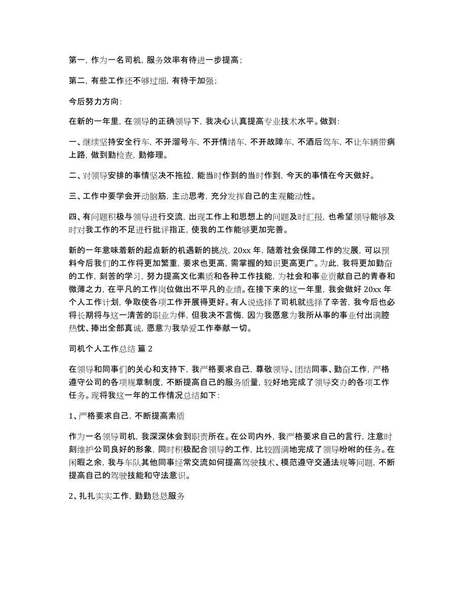 关于司机个人工作总结汇编七篇_第2页