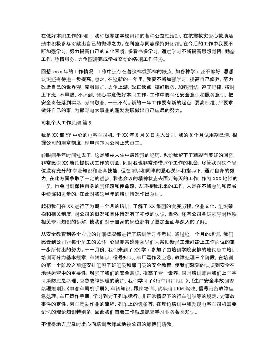 关于司机个人工作总结汇编七篇_第5页