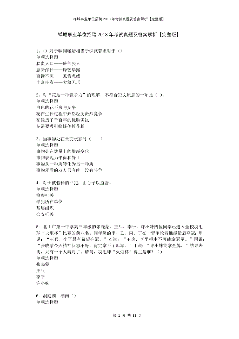 禅城事业单位招聘2018年考试真题及答案解析完整版_第1页