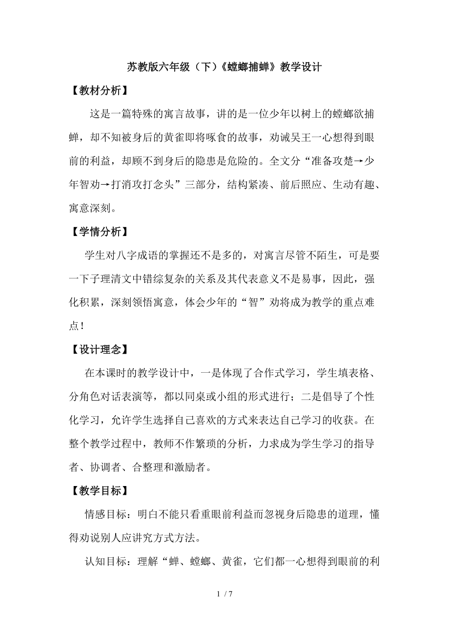 螳螂捕蝉教学设计分享_第1页