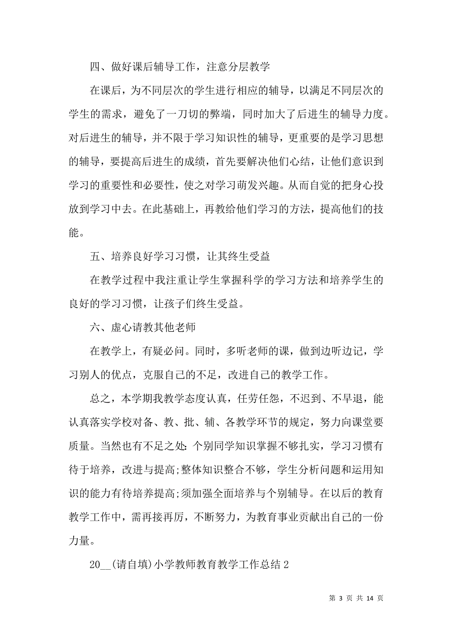 《2021小学教师教育教学工作总结》_第3页