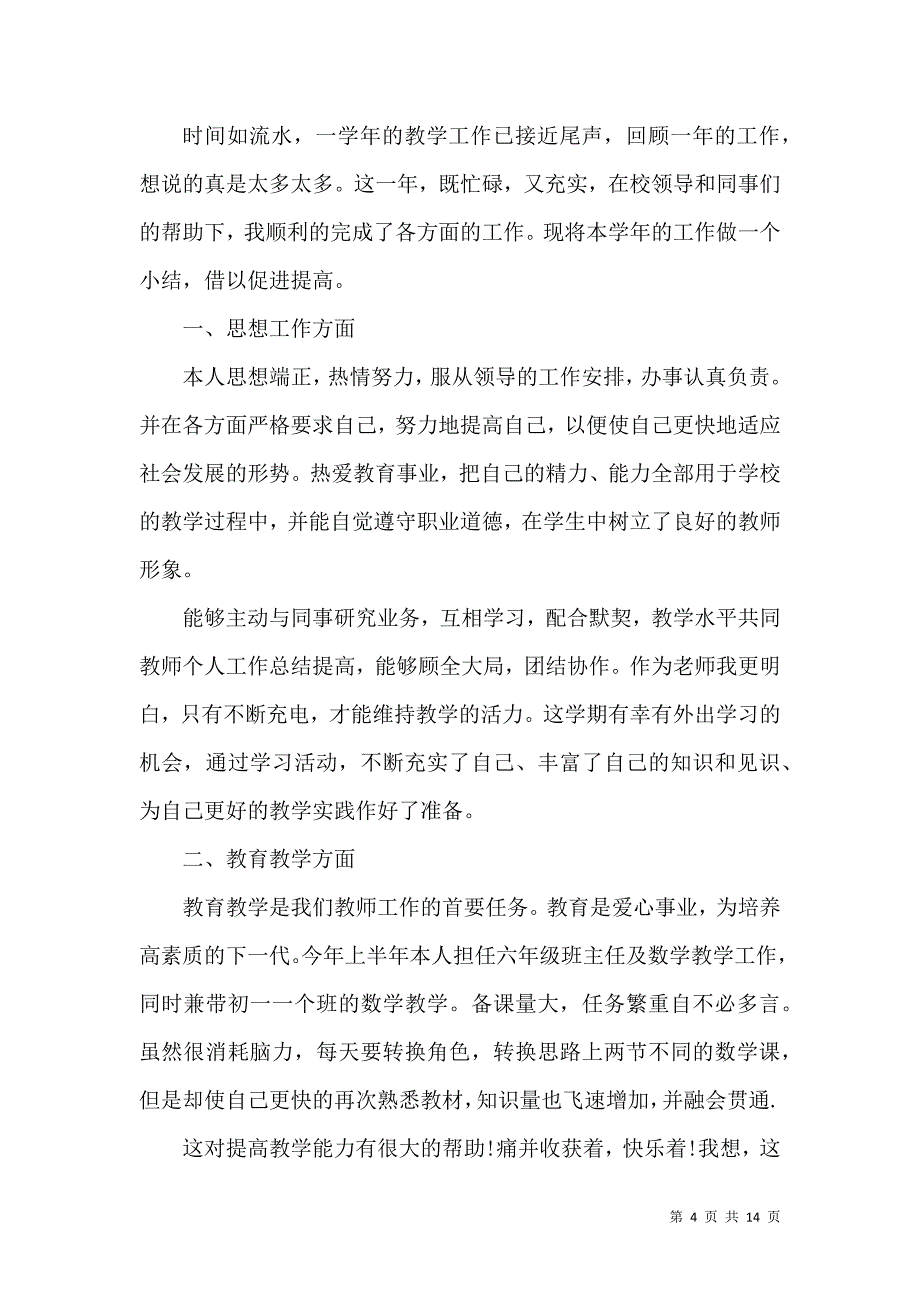 《2021小学教师教育教学工作总结》_第4页