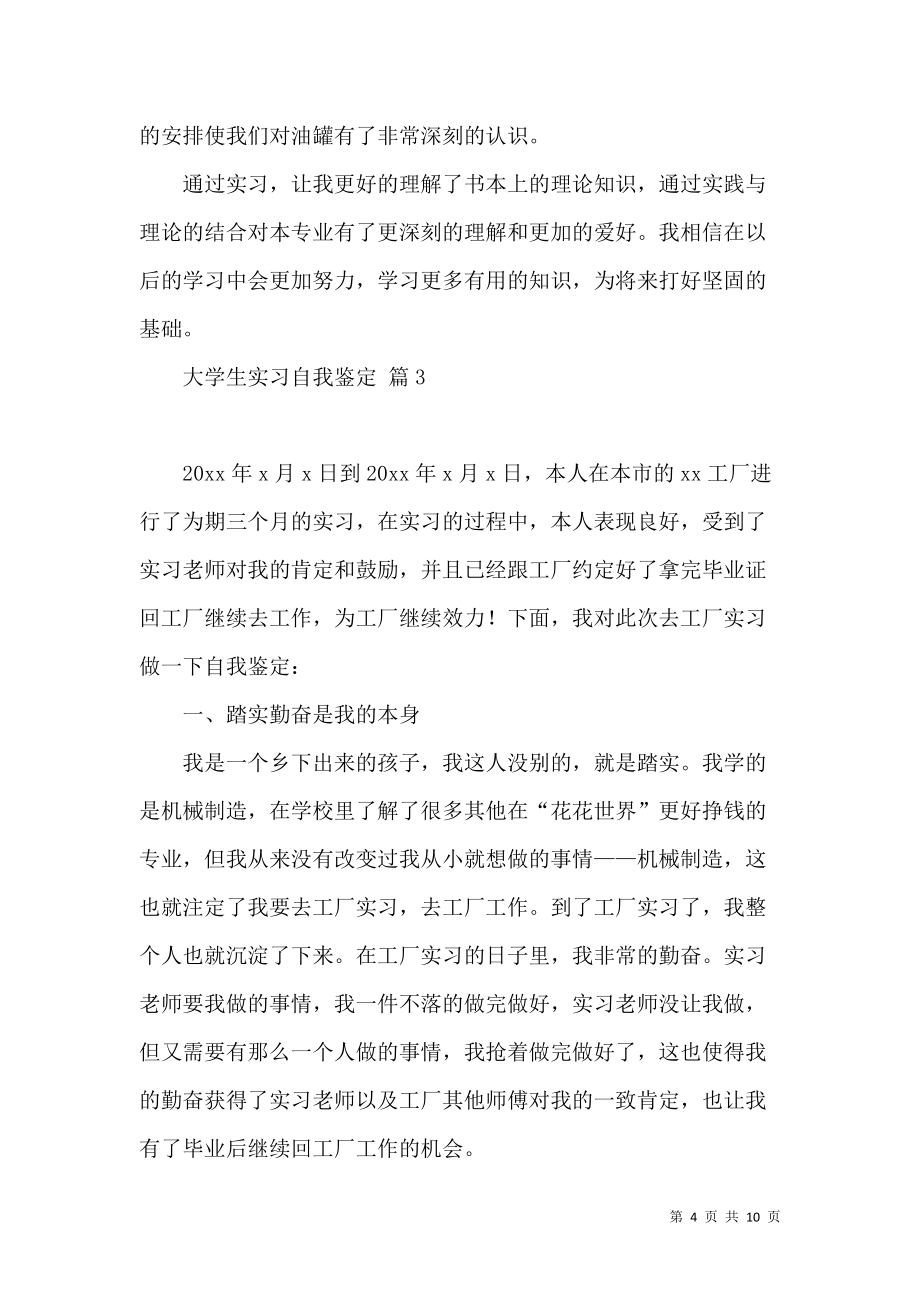 《大学生实习自我鉴定模板集合6篇 (2)》_第4页