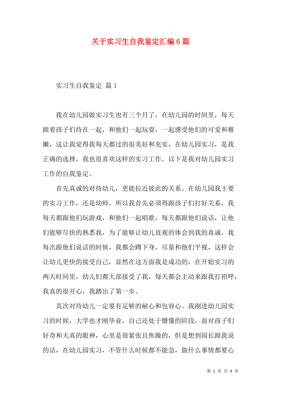 《关于实习生自我鉴定汇编6篇》_第1页