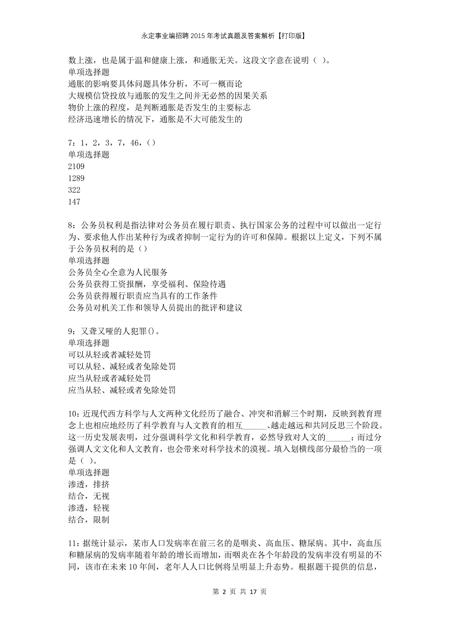 永定事业编招聘2015年考试真题及答案解析打印版_第2页