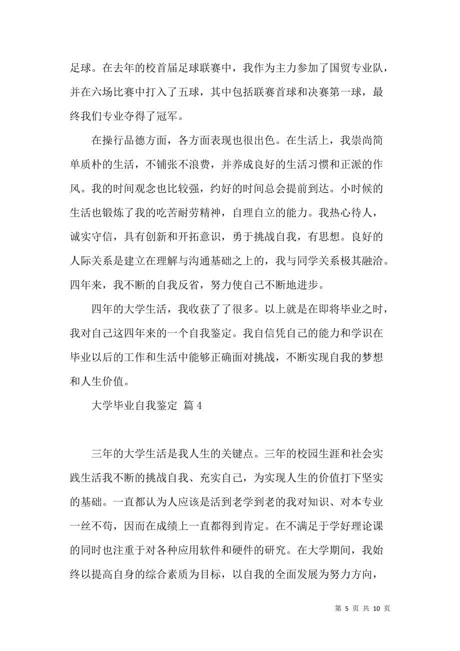 《关于大学毕业自我鉴定范文汇编六篇》_第5页