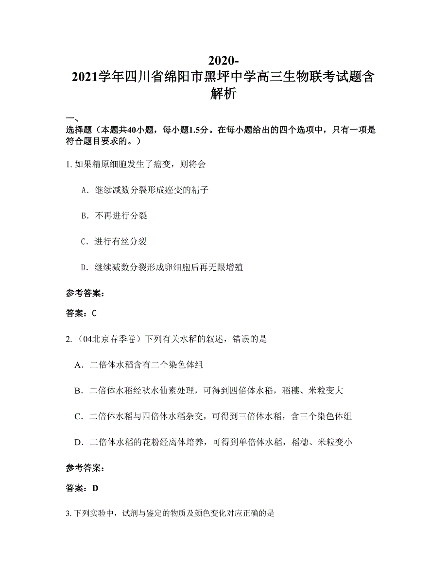 2020-2021学年四川省绵阳市黑坪中学高三生物联考试题含解析_第1页