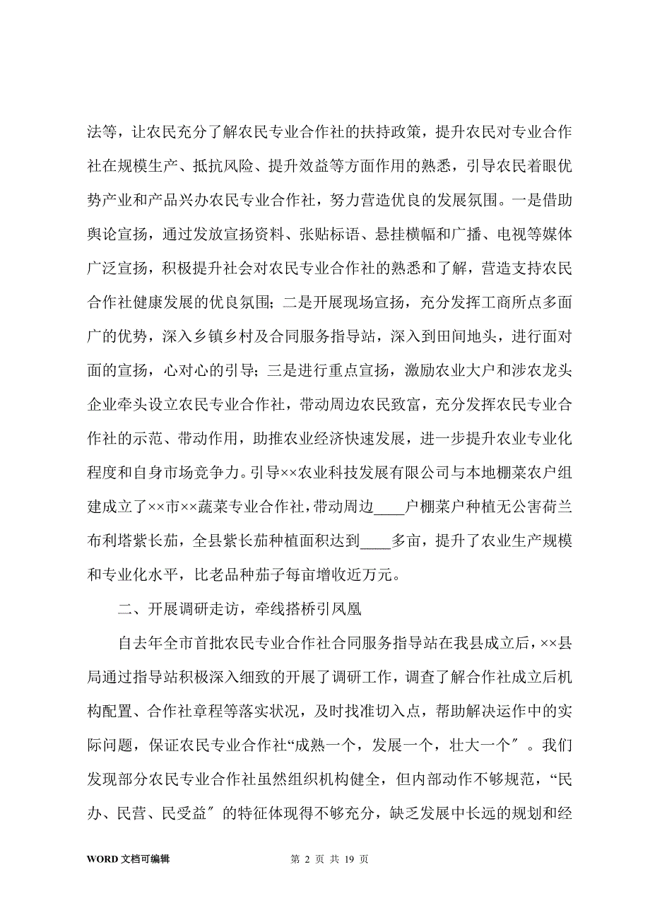 工商局全力扶持农民专业合作社发展经验交流材料(多篇)_第2页