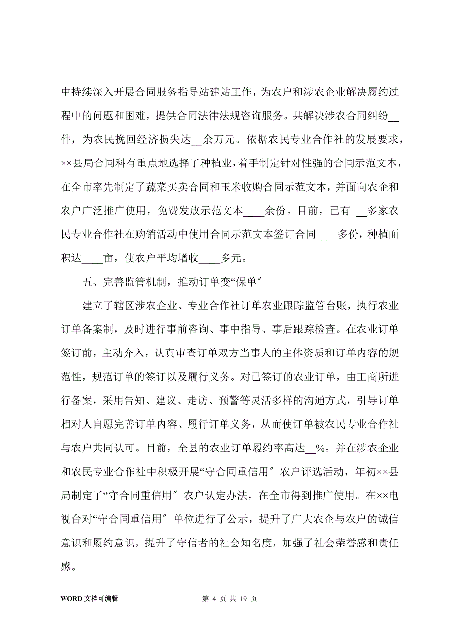 工商局全力扶持农民专业合作社发展经验交流材料(多篇)_第4页