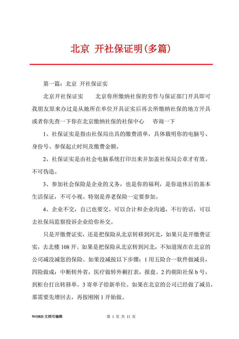 北京 开社保证明(多篇)_第1页