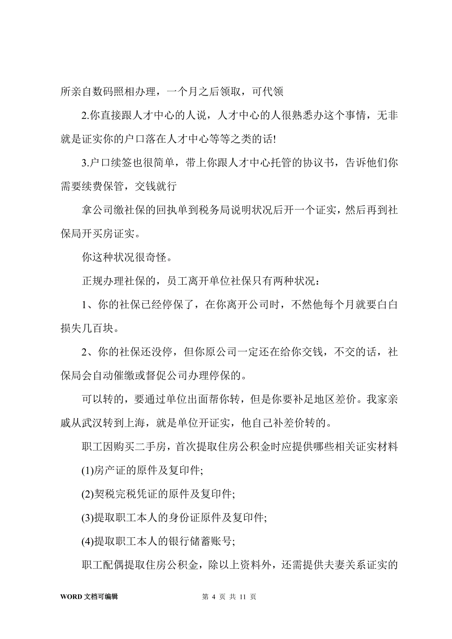 北京 开社保证明(多篇)_第4页