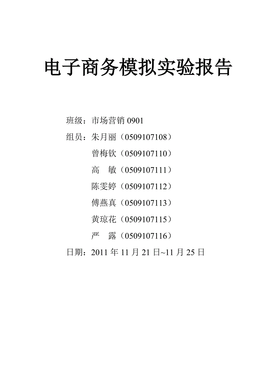 电子商务模拟实验报告范本(共26页)_第1页