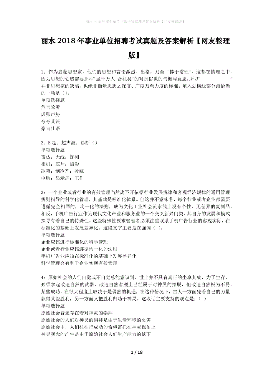 丽水2018年事业单位招聘考试真题及答案解析网友整理版】_1_第1页