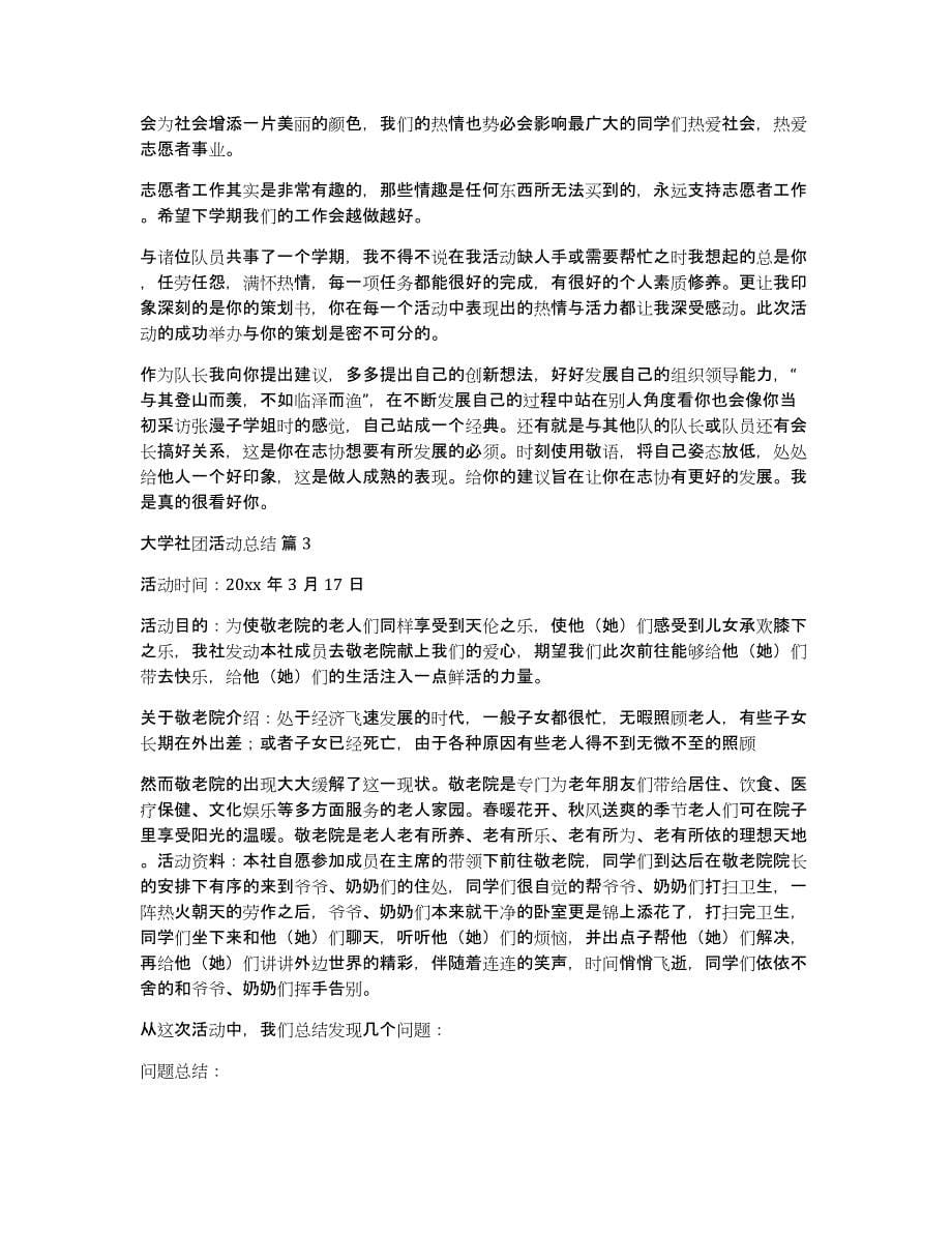 实用的大学社团活动总结模板锦集六篇_第5页