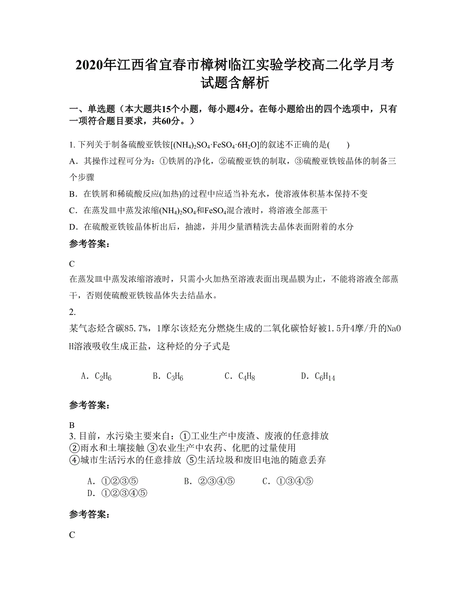 2020年江西省宜春市樟树临江实验学校高二化学月考试题含解析_第1页