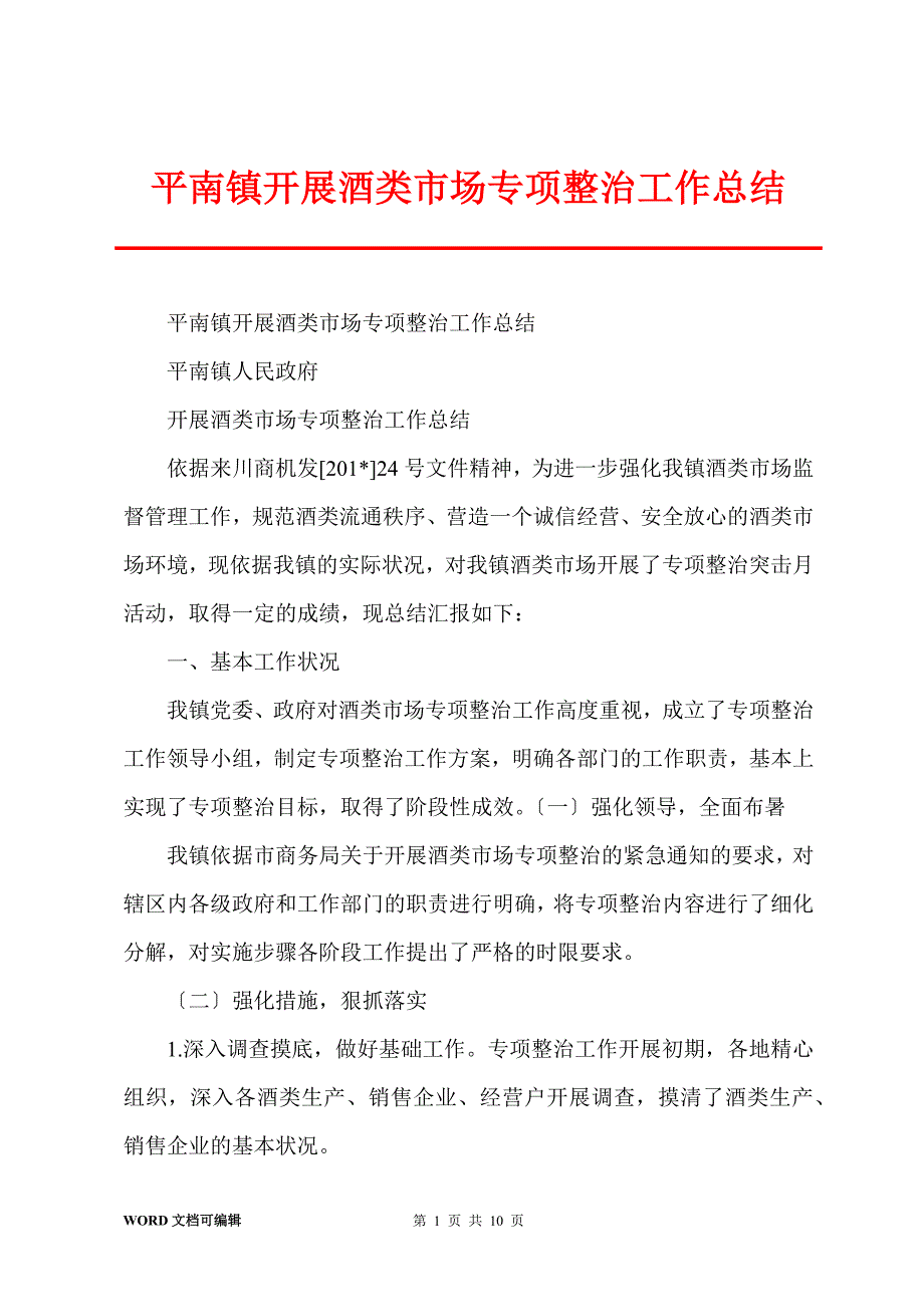 平南镇开展酒类市场专项整治工作总结_第1页