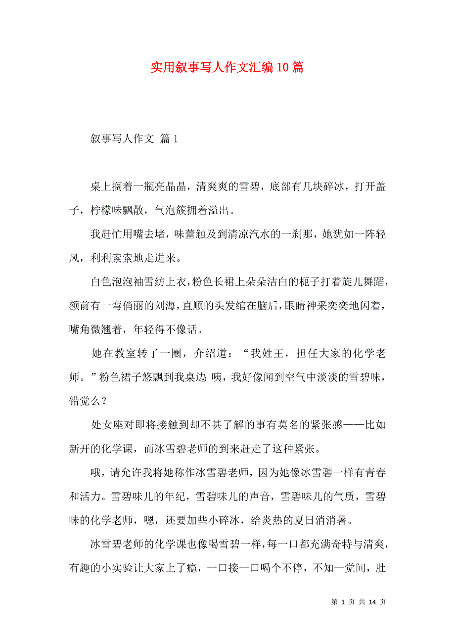 《实用叙事写人作文汇编10篇》_第1页