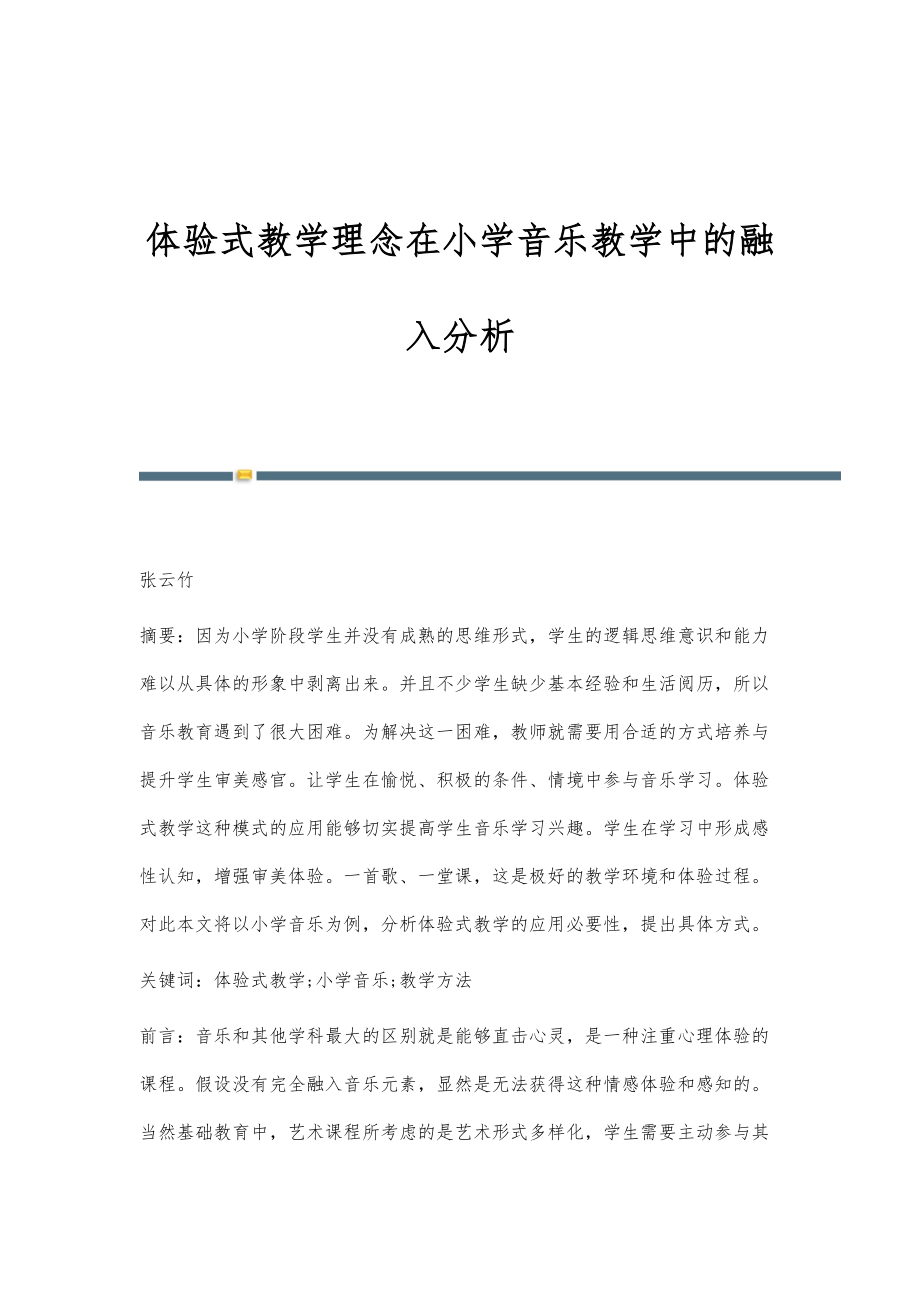 体验式教学理念在小学音乐教学中的融入分析_第1页