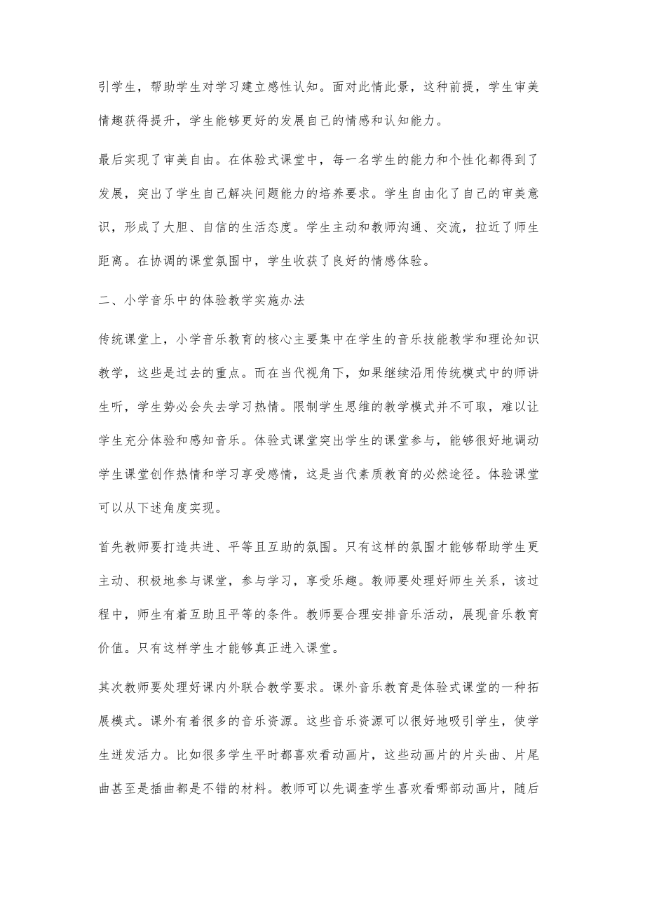 体验式教学理念在小学音乐教学中的融入分析_第3页