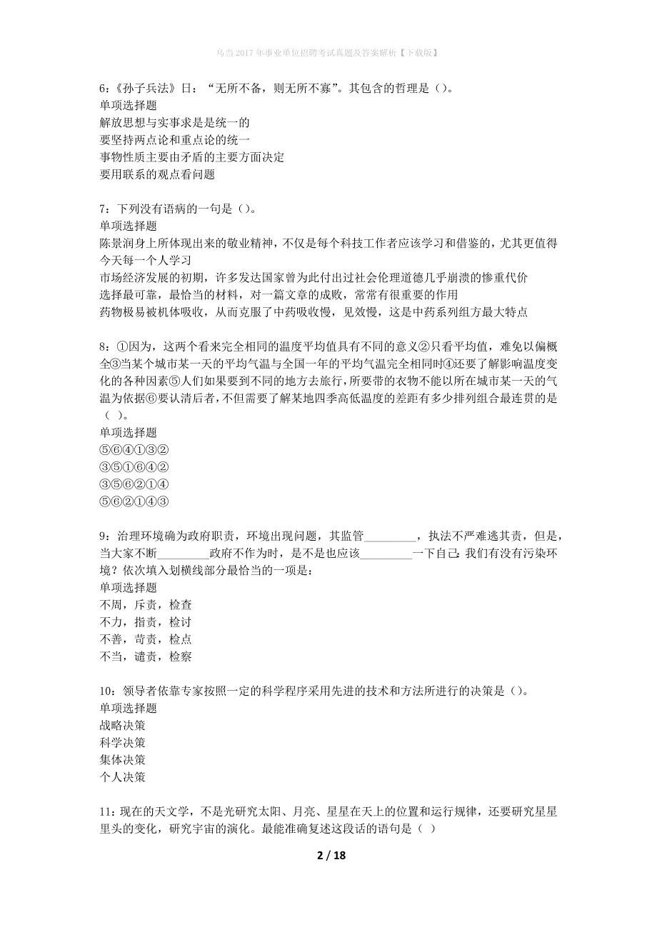 乌当2017年事业单位招聘考试真题及答案解析下载版】_第2页