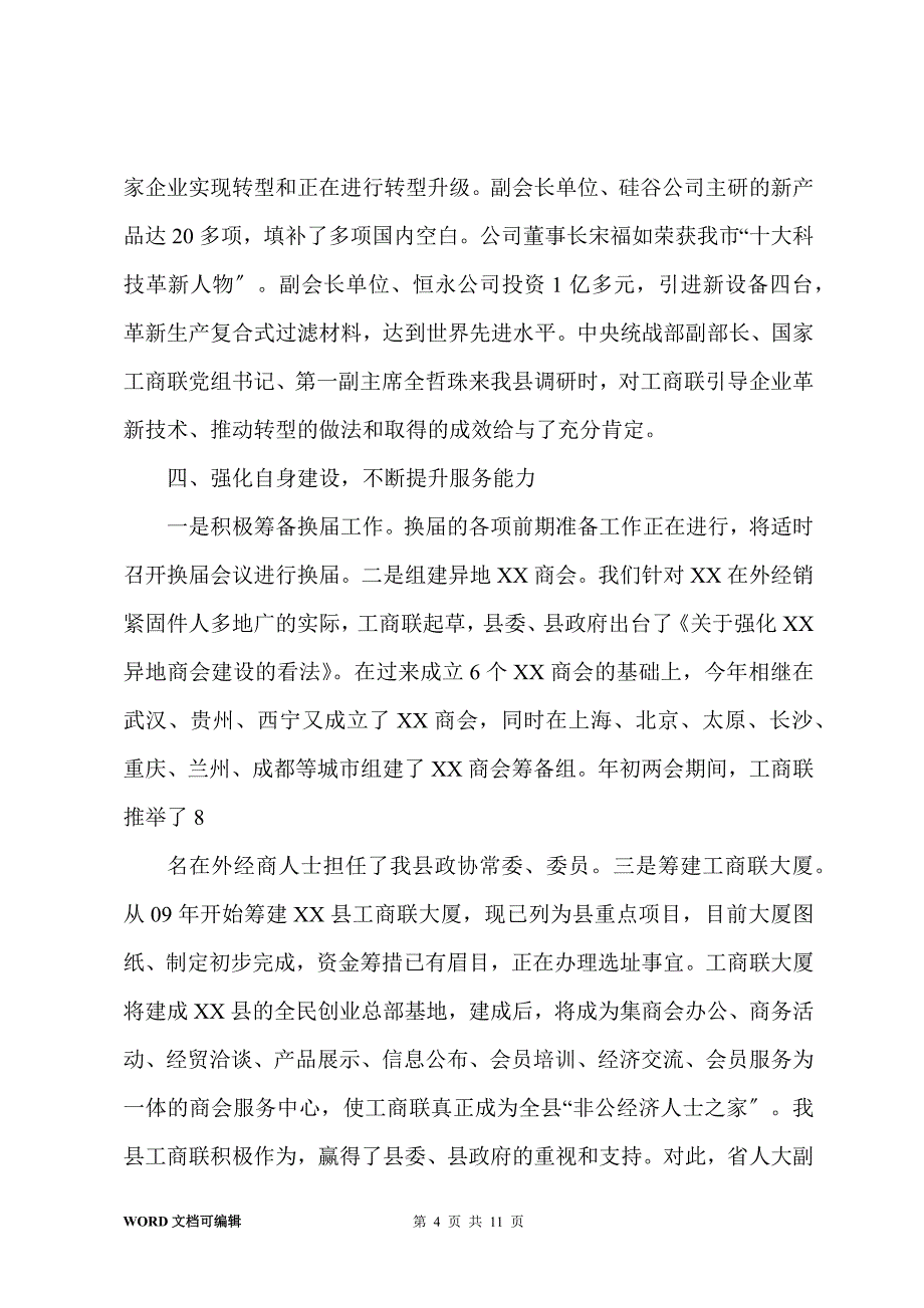 工商联201-年上半年工作总结和下半年工作谋划_第4页