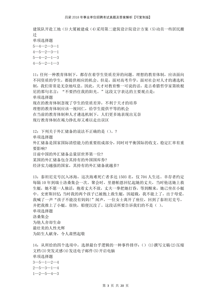 吕梁2018年事业单位招聘考试真题及答案解析可复制版2_第3页