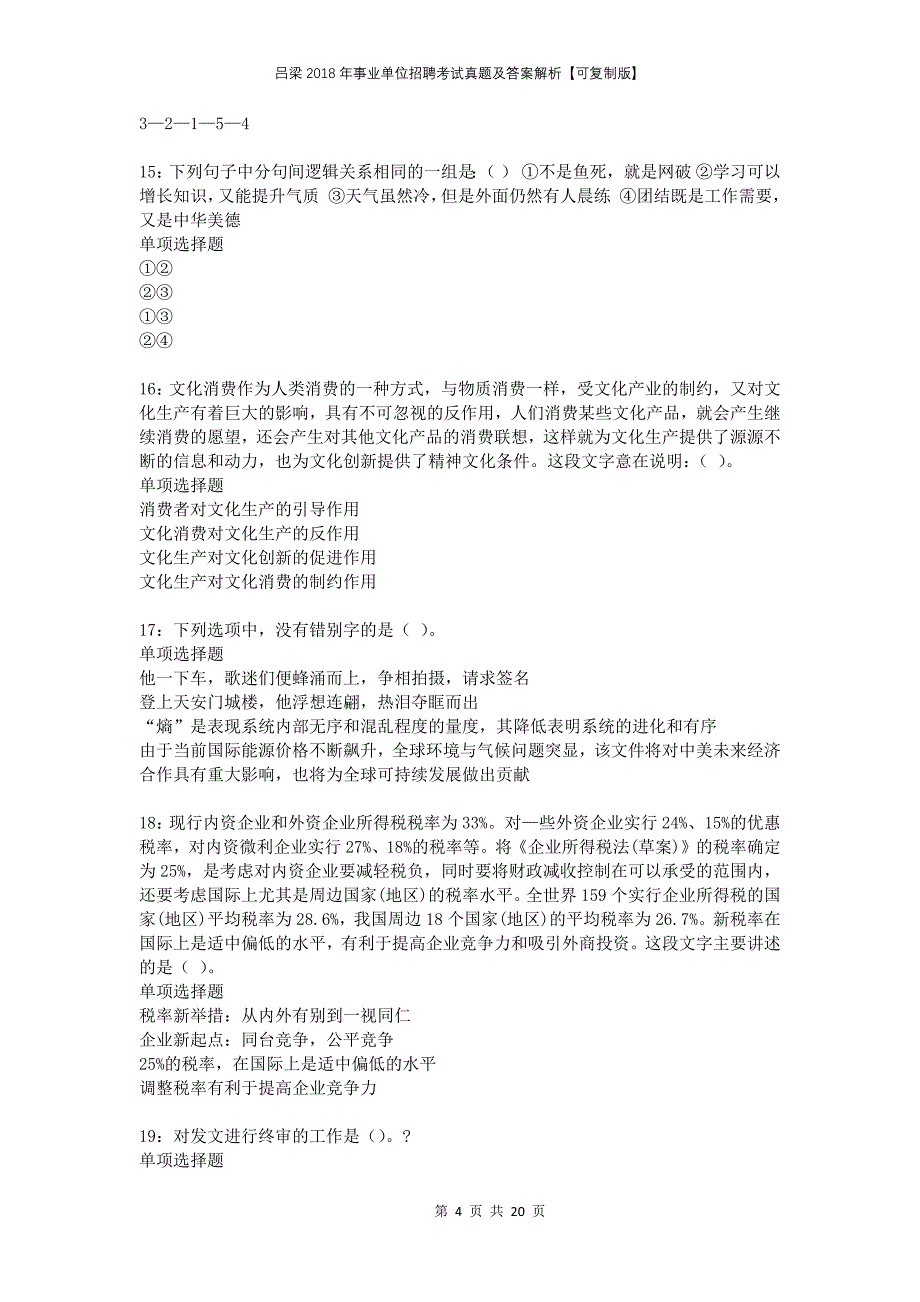 吕梁2018年事业单位招聘考试真题及答案解析可复制版2_第4页