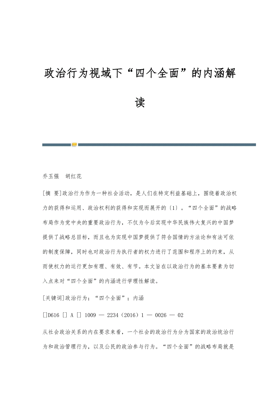 政治行为视域下四个全面的内涵解读_第1页