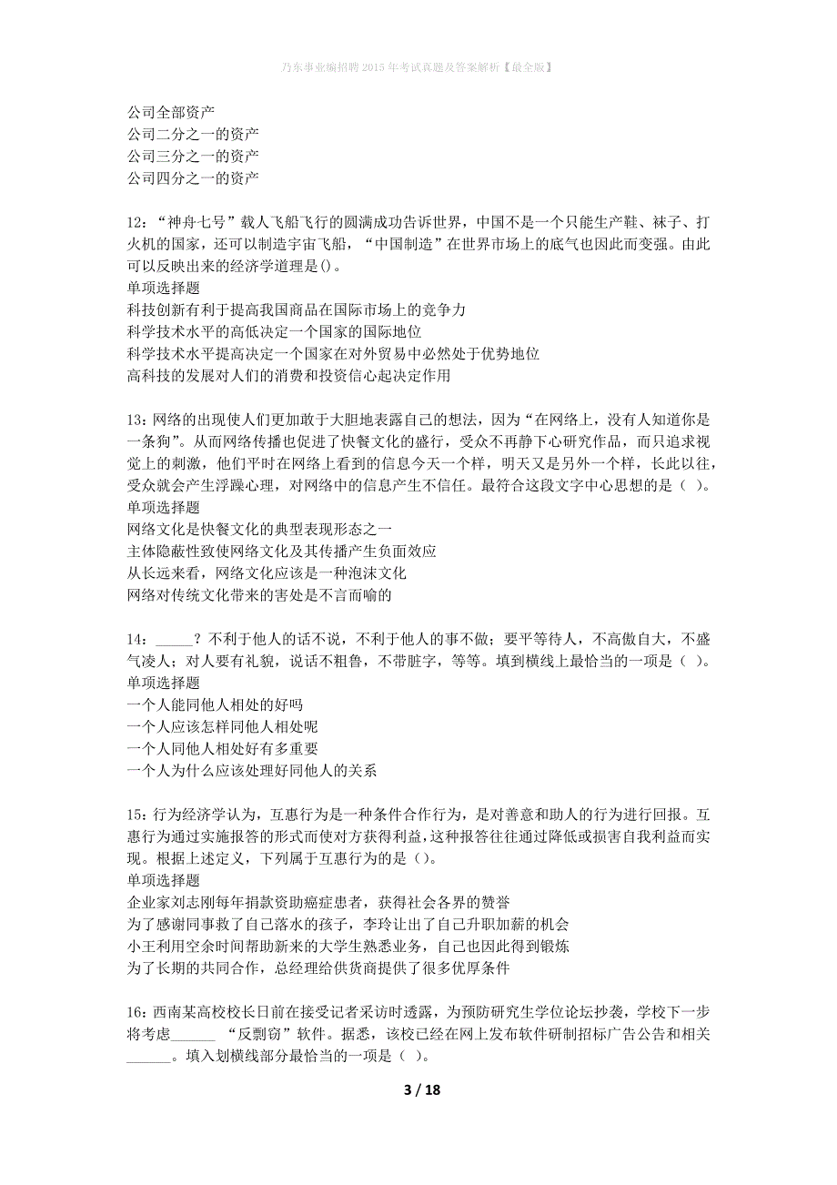 乃东事业编招聘2015年考试真题及答案解析最全版】_第3页