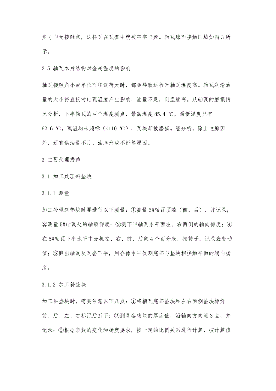 鄂尔多斯电厂1#汽轮机轴瓦温度偏高原因分析及处理_第4页