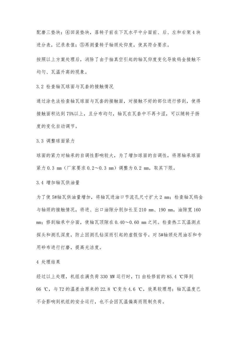 鄂尔多斯电厂1#汽轮机轴瓦温度偏高原因分析及处理_第5页