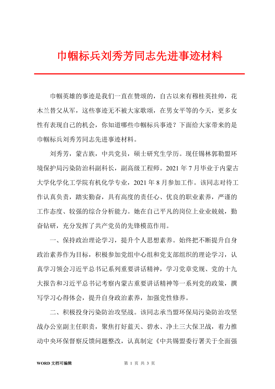 巾帼标兵刘秀芳同志先进事迹材料_第1页