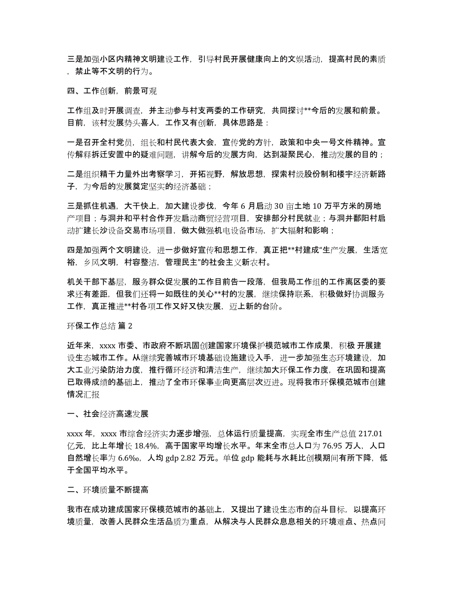 关于环保工作总结范文汇编8篇_第2页