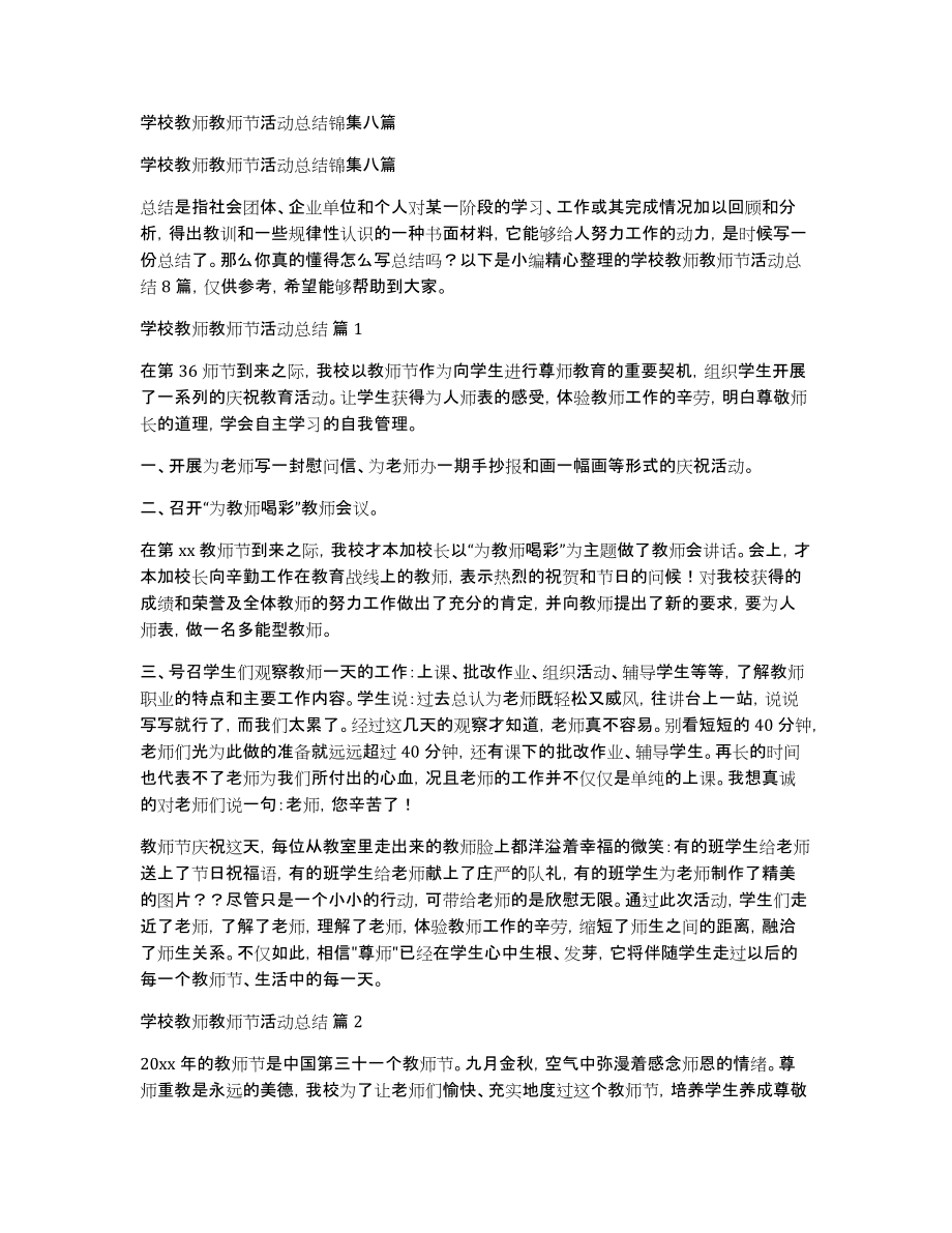 学校教师教师节活动总结锦集八篇_第1页