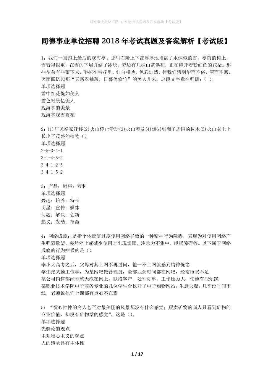 同德事业单位招聘2018年考试真题及答案解析考试版】_第1页