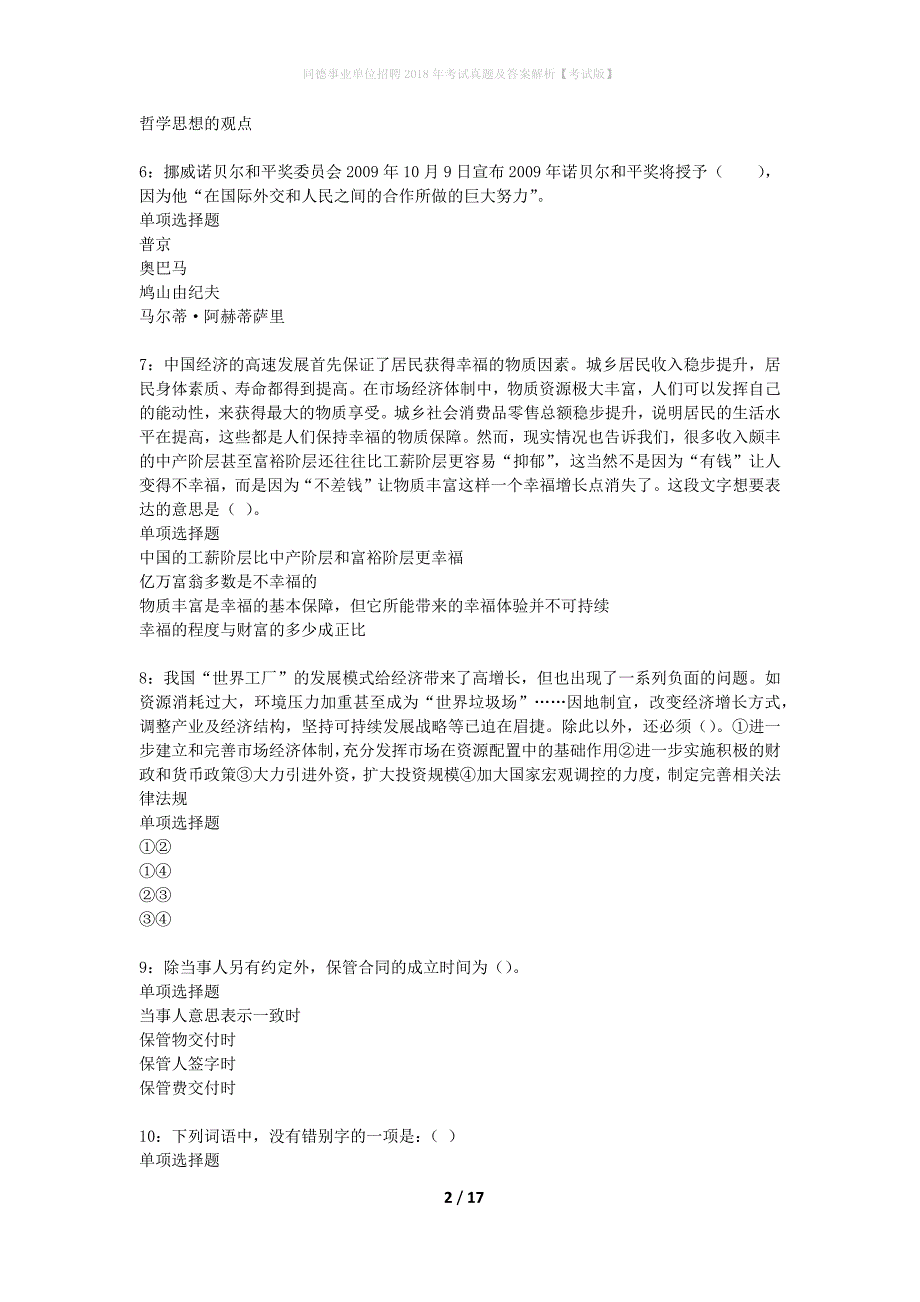 同德事业单位招聘2018年考试真题及答案解析考试版】_第2页