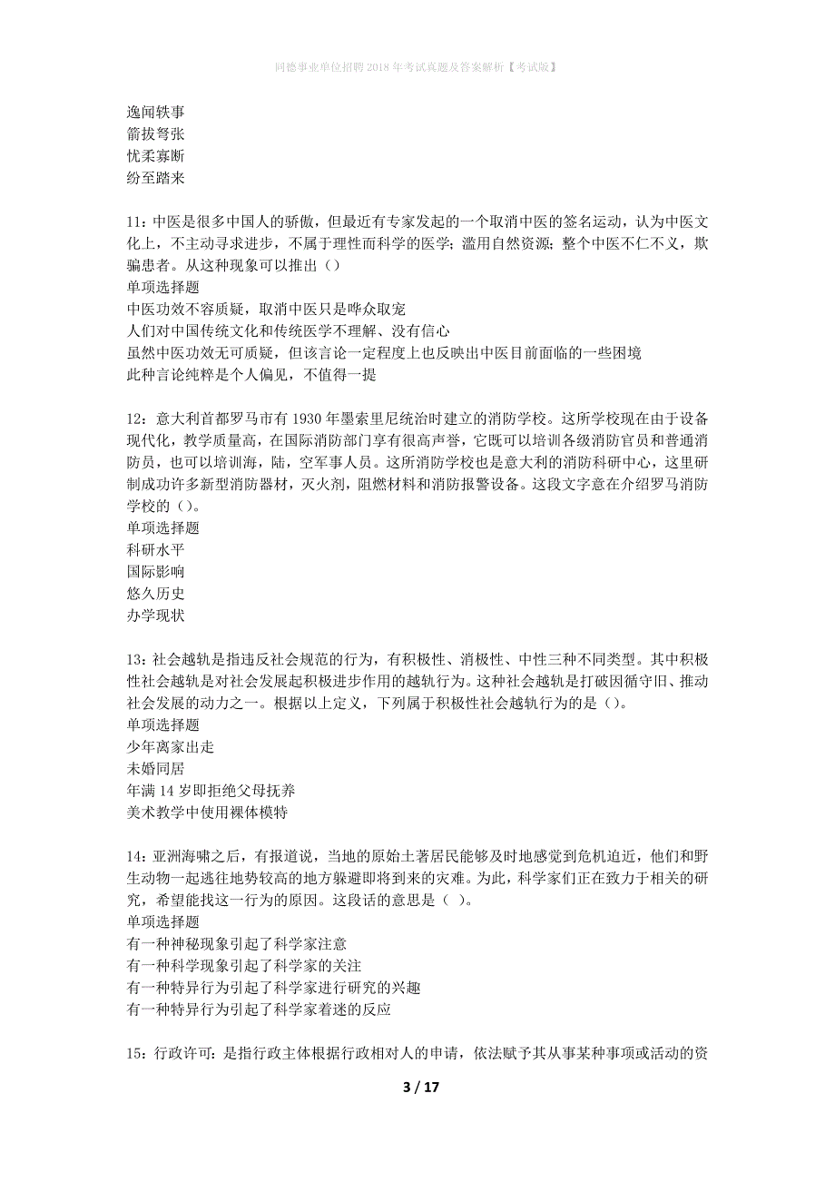 同德事业单位招聘2018年考试真题及答案解析考试版】_第3页