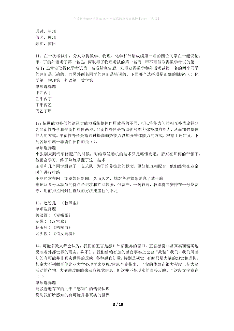 化德事业单位招聘2018年考试真题及答案解析word打印版】_第3页