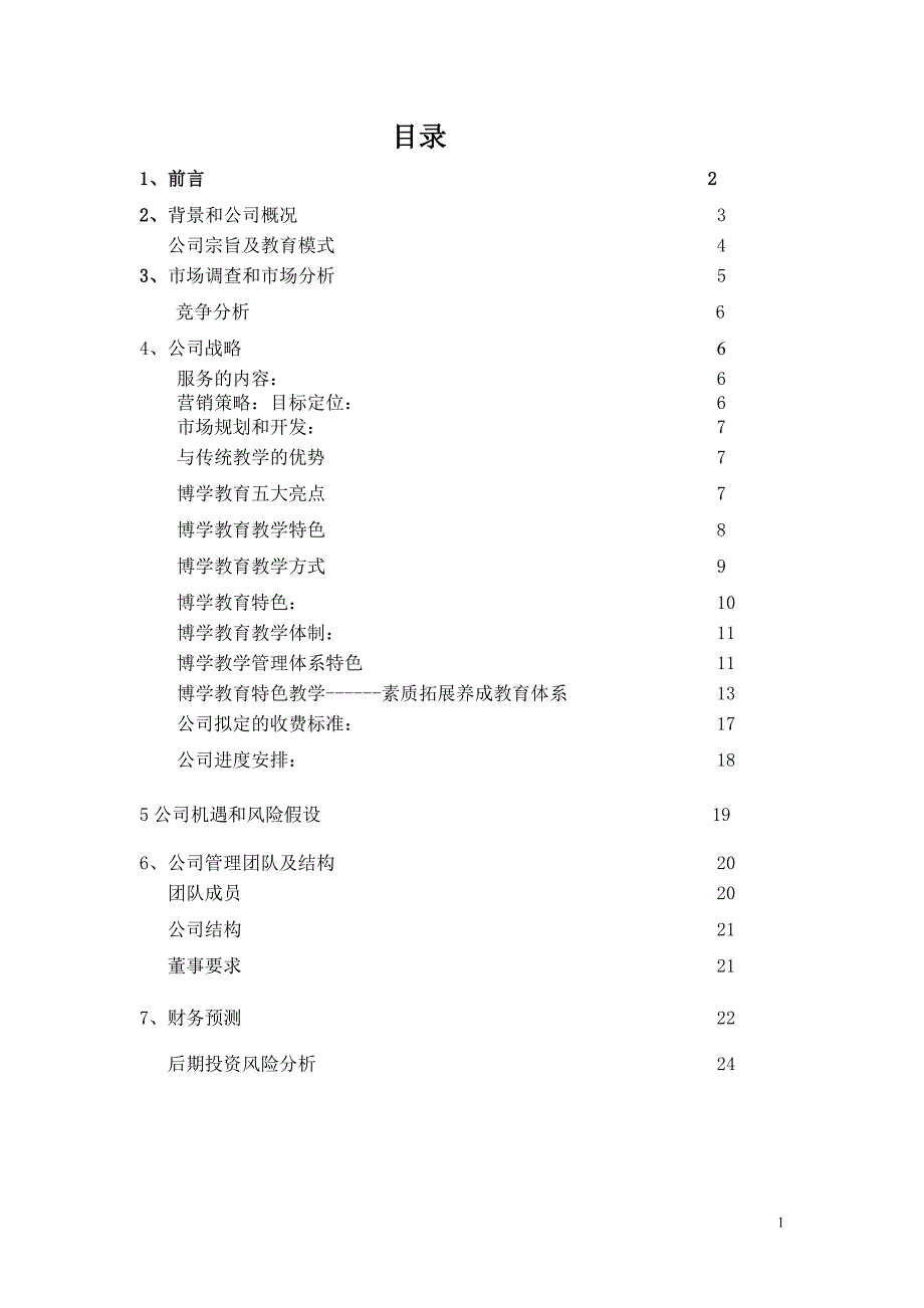 江西博学科技教育有限公司创业计划书(完整_第1页