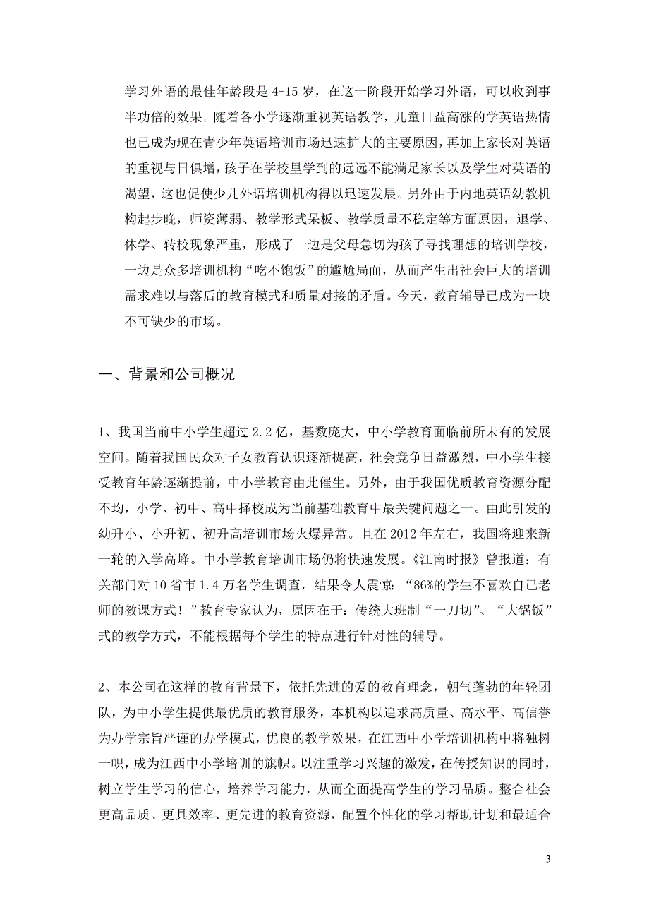 江西博学科技教育有限公司创业计划书(完整_第3页