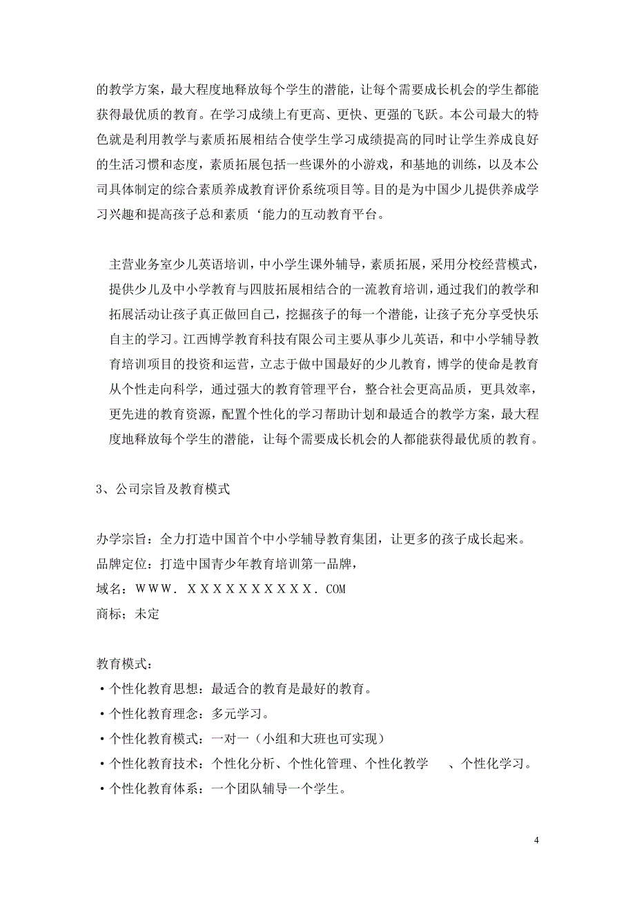 江西博学科技教育有限公司创业计划书(完整_第4页