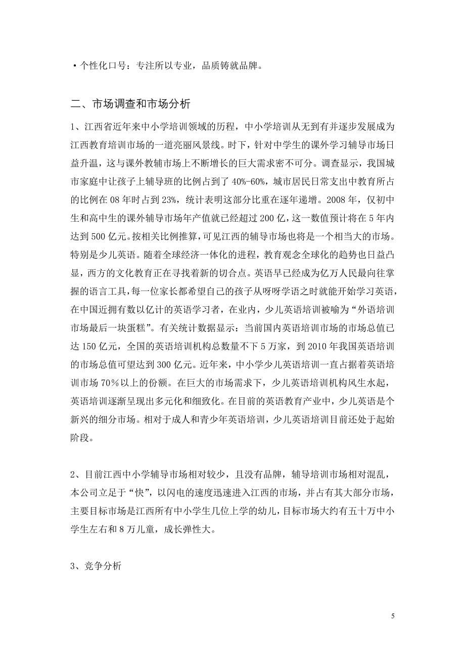 江西博学科技教育有限公司创业计划书(完整_第5页