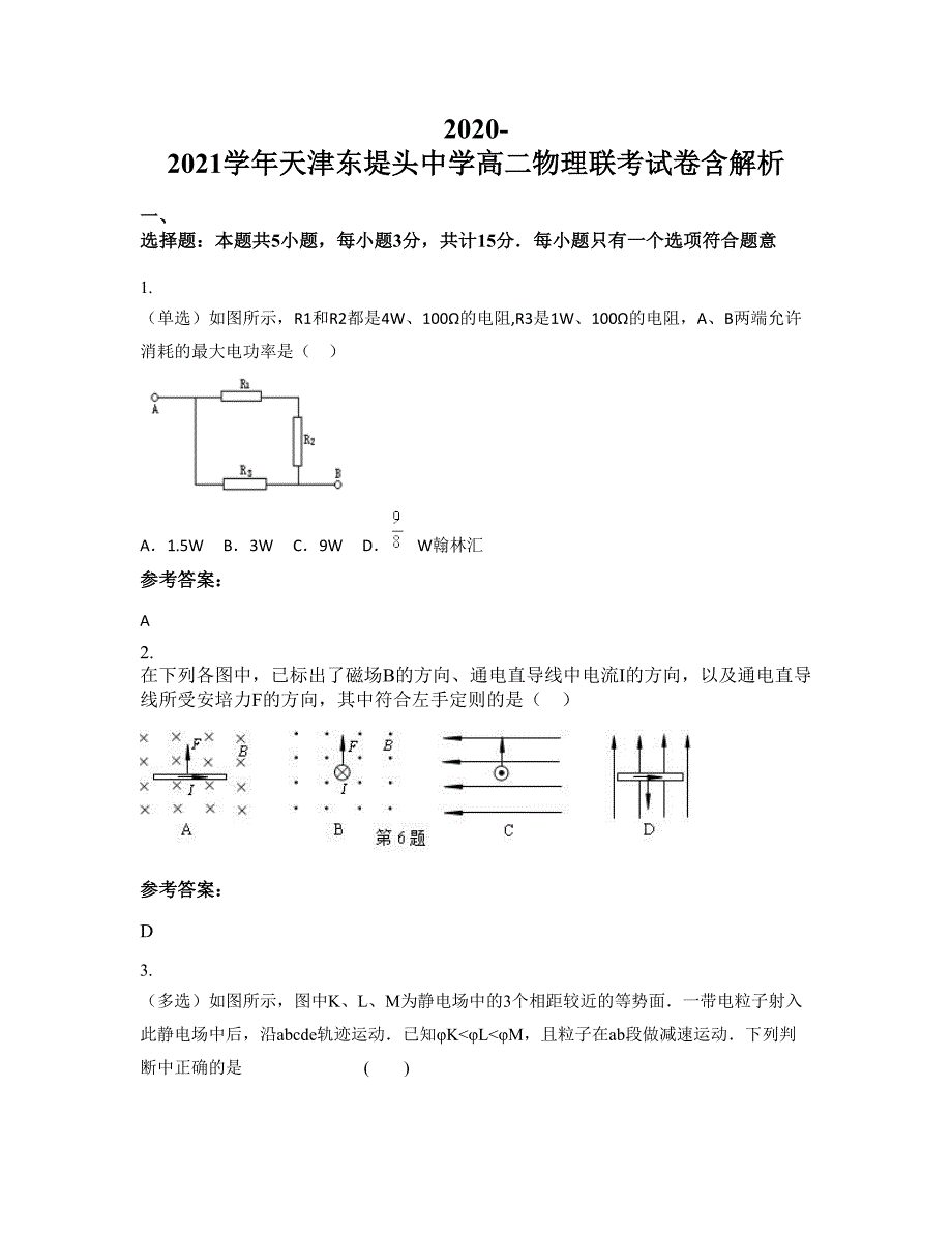 2020-2021学年天津东堤头中学高二物理联考试卷含解析_第1页