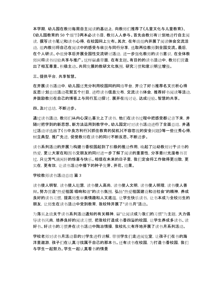 学校教师读书活动总结范文汇总五篇_第3页