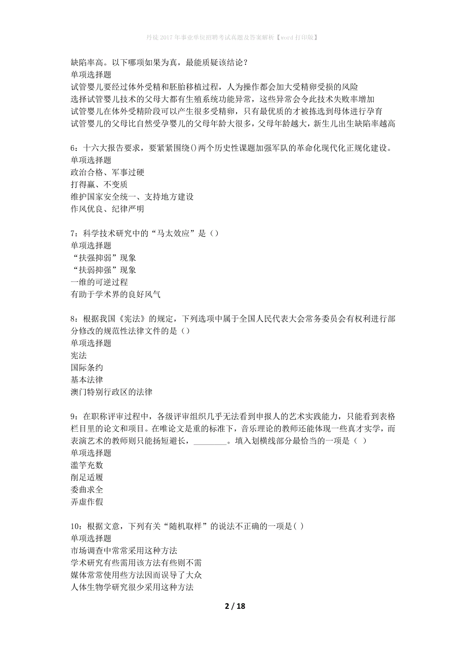 丹徒2017年事业单位招聘考试真题及答案解析word打印版】_第2页